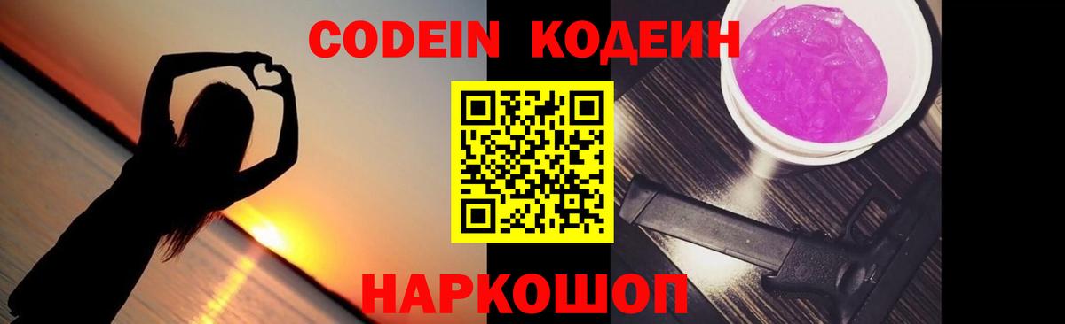 Codein Purple Drank  Вход с VPN  Кодеиновый сироп Lean напиток Lean (лин)  Артёмовский 
